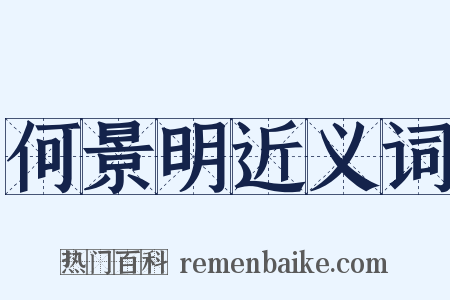 何景明近义词是什么意思的图片